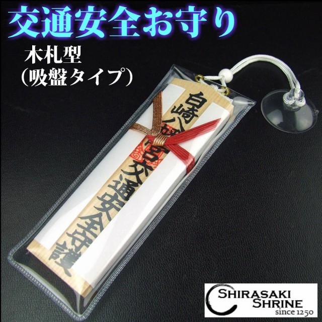 週間ランキング１位獲得 交通安全お守り 木札型 吸盤タイプ 神社で祈願 祓い清め済み 超目玉 期間限定 Www Theitgroup It