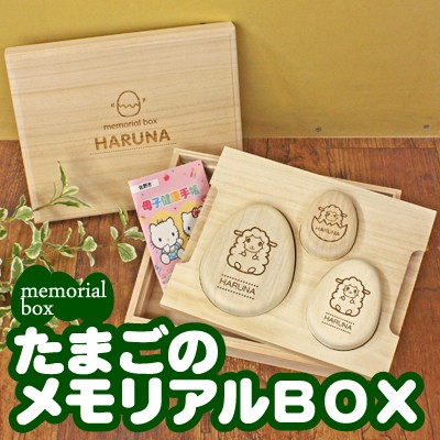名入れ ギフト プレゼント 乳歯 へその緒 うぶげ ケース 保管 保存 ケース 《たまごの メモリアルボックス 》翌々営業日出荷 男の子 女の