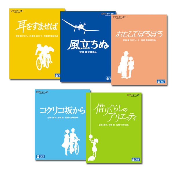 最新情報 送料無料 スタジオジブリ ブルーレイ ５タイトルセット 大人向き編 在庫一掃 Cerqualandi It