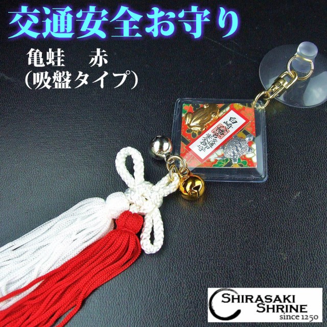 交通安全お守り ゆっくり走って無事カエル 亀蛙守り 吸盤 赤 白崎八幡宮で祈願済みのお守り 神社 御守