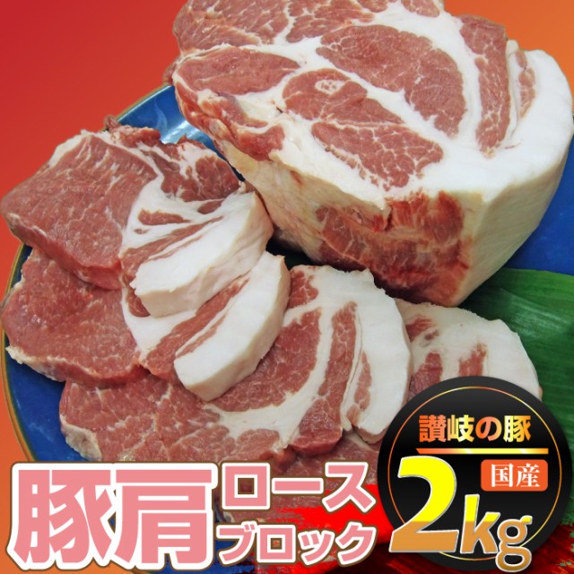 香川県産 豚肩 ロース ブロック 約2kg 前後 ローストポーク 豚肉 塊肉 かたまり 丸ごと オードブル パーティー 冷凍