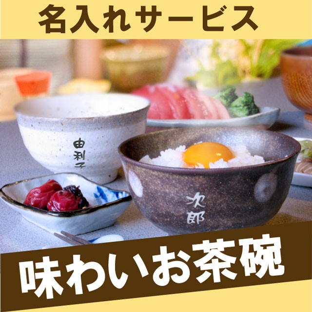 プレゼント 名入れ ギフト 茶碗 美濃焼 味わい 飯碗 手作り風 ナチュラル ご飯茶碗 古希祝い 還暦祝い