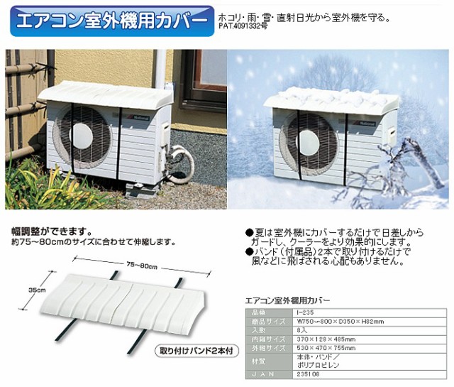 伊勢藤（イセトー）エアコン室外機カバー ※日除け・日よけ・節電・省エネ・日差しガード、雨除け 室外機用カバー 【生活雑貨】 I-235の通販は