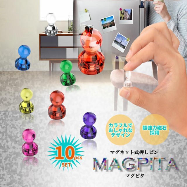 マグピタ 10個セット 超強力 マグネット 押しピン 磁石 画鋲 カラフル 冷蔵庫 ホワイトボード オフィス 自宅 おしゃれ 学校の通販はau Pay マーケット Kaga Lab Au Pay マーケット店 商品ロットナンバー