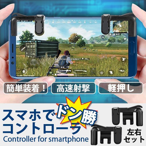 スマホ コントローラ ドン勝 高速 射撃 ボタン Pubg Fortnite ゲーム 操作 快適 簡単 装着 左右セット 送料無料の通販はau Wowma ワウマ ロールショップ 商品ロットナンバー