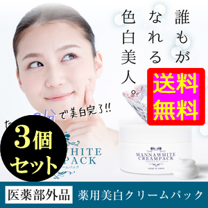 在庫限り 送料無料 薬用美白クリームパック マナホワイト クリームパック 医薬部外品 ３個セット ボディケア Materi58p6 プライスダウン30 Off Carlavista Com