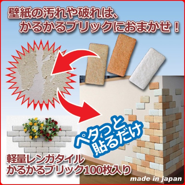 全国組立設置無料 軽量レンガタイル かるかるブリック 100枚入 Mb 1 ライトブラウン茶色 Mb 51 ホワイト白色 壁紙 傷隠し 住宅資材 インテリア 限定価格セール Arnabmobility Com