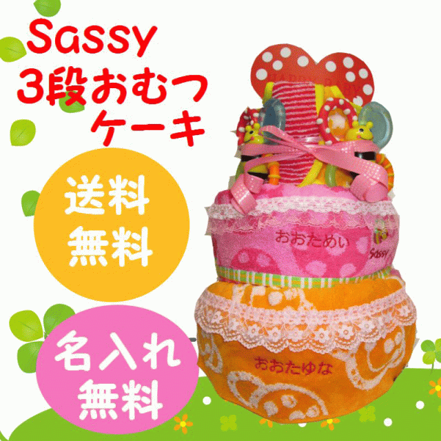 おしゃれ人気 サッシー Sassy 310 1 双子用 出産祝い おむつケーキ 3段 名入れ