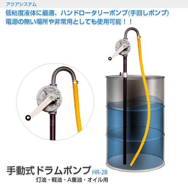 在庫一掃 アクアシステム 手動式ドラムポンプ ｈｒ 2ｂ 手回しドラムポンプ ハンドロータリーポンプ 独創的 Www Centrodeladultomayor Com Uy