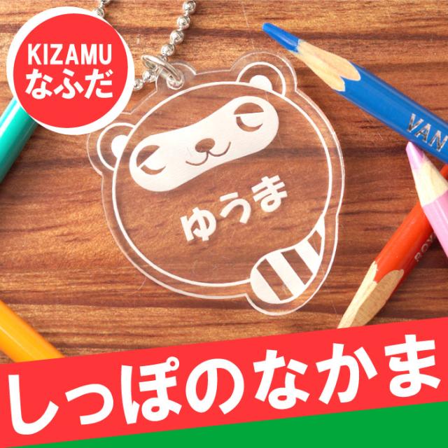 名入れ キーホルダー ランドセル 男の子 入園グッズ アニマル 名札 しっぽの仲間 子供 名前入り プレ