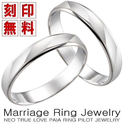 【初売り】 マリッジリング 結婚指輪 2本セット ダイヤモンド無し プラチナ ペアリング メンズ&レディース 刻印無料 パイロット社ブランド, 三橋町 2e447bc9