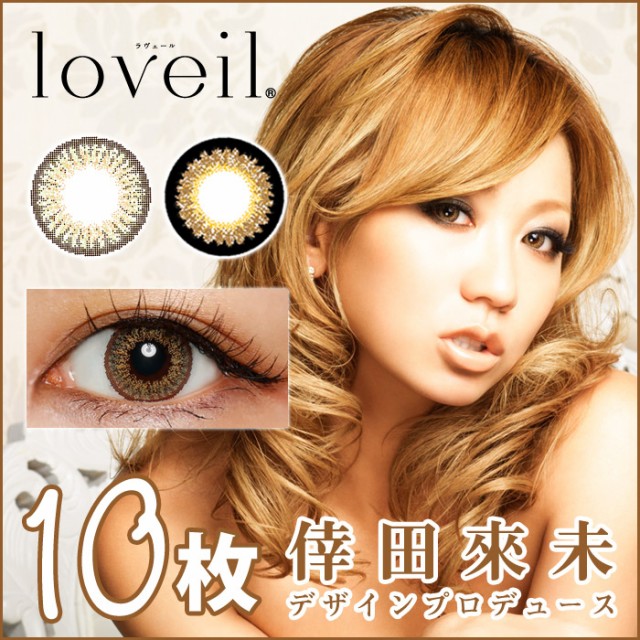 メール便送料無料 時間指定不可 倖田來未 Loveil ラヴェール カラコン ワンデー 14 2mm 10枚 ラベール 1day 度あり 度なし の通販はau Pay マーケット ガールズアワードオンラインshop 商品ロットナンバー