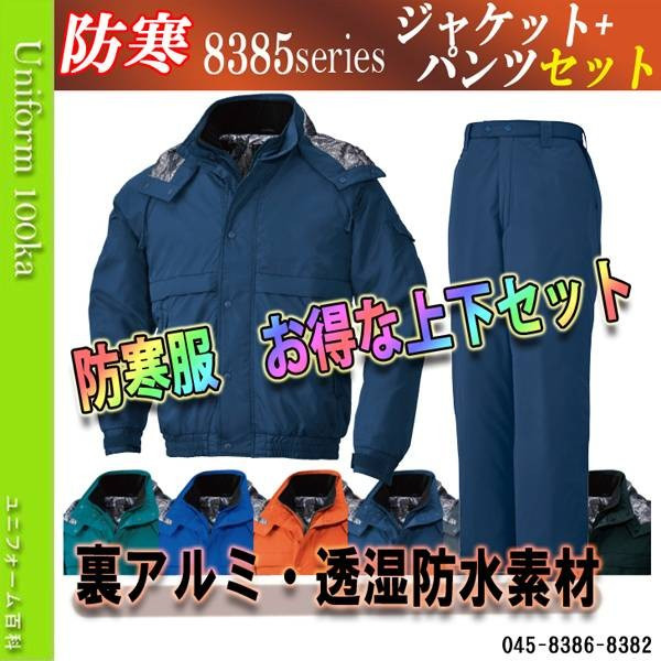 信頼 極寒用防水防寒服 防寒着 上下セット 防寒ジャンパー コート 作業服 作業着 ズボン 裏アルミ 35度対応 ビッグボーン 86 60 Off Member Hollandbakery Co Id