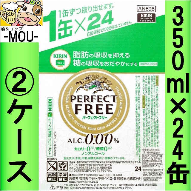 2ケース キリン パーフェクトフリー 350ml ノンアルコールビール ノンアル カロリー 糖類 0 の通販はau Pay マーケット 酒ショップ Mou 商品ロットナンバー