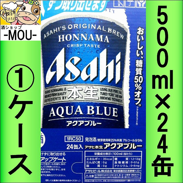 1ケース アサヒ 本生 アクアブルー 500ml 糖質50 オフ 発泡酒 青 ほんなま あくあぶるー 還元祭クーポン利用可 の通販はau Pay マーケット 酒ショップ Mou 商品ロットナンバー