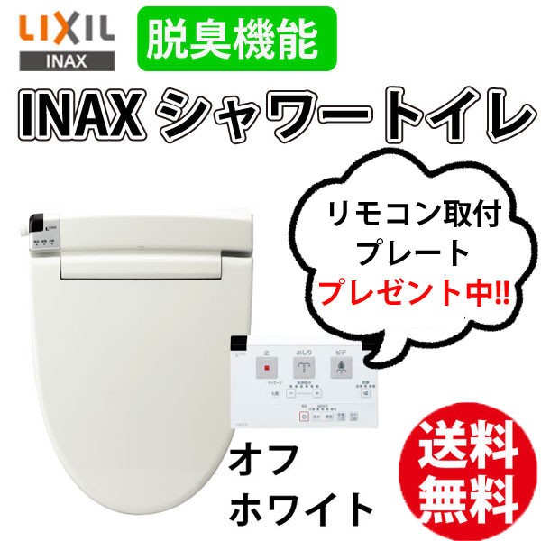 50 Off リモコン取付プレート プレゼント メール便発送 ｉｎａｘ ｌｉｘil イナックス シャワートイレ Cw Rt Bn8 オフホワイト 最先端 Vigorgh Com