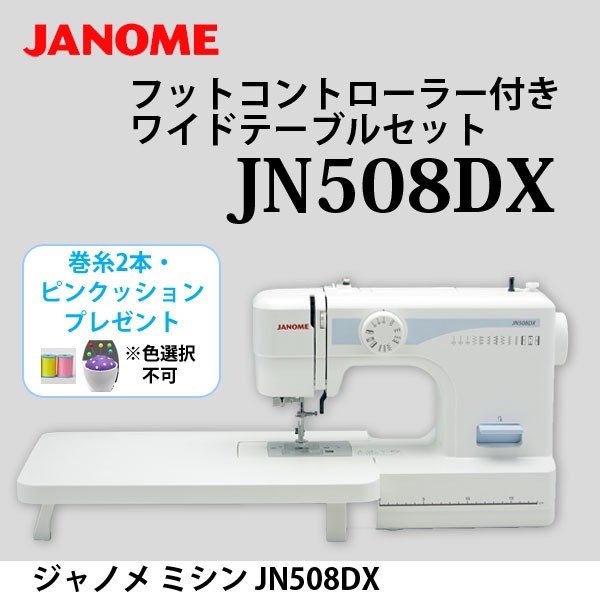 ジャノメ ミシン JN508DX/PJ-100 フットコントローラー付き ワイドテーブルセット 巻糸2本・ピンクッションプレゼント