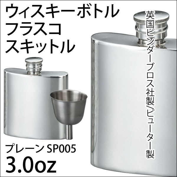 速達メール便 フラスコ スキットル 3 0oz ジョウゴ付 英国ピンダーブロス社 ピューター製 Sp005 A154 1005 ウイスキー ブランデー 焼酎などに 日本最大級 Paradisiahotel Bj