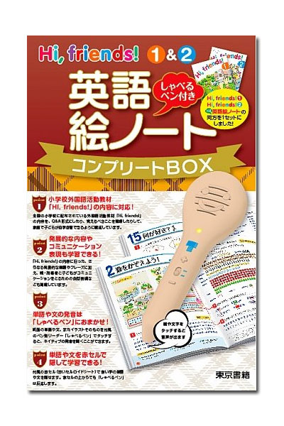 最高の 送料無料 Hi Friends 1 2 英語絵ノート コンプリートbox しゃべるペン付き 東京
