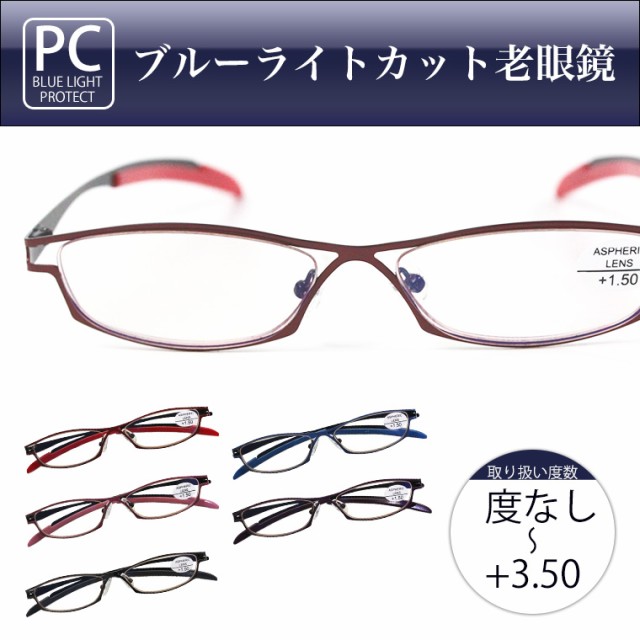 老眼鏡 ブルーライトカット Pc老眼鏡 業界no 1 パソコン Pcメガネ シニアグラス 女性用 非球面レン ブラウンレンズ おしゃれ 男性用