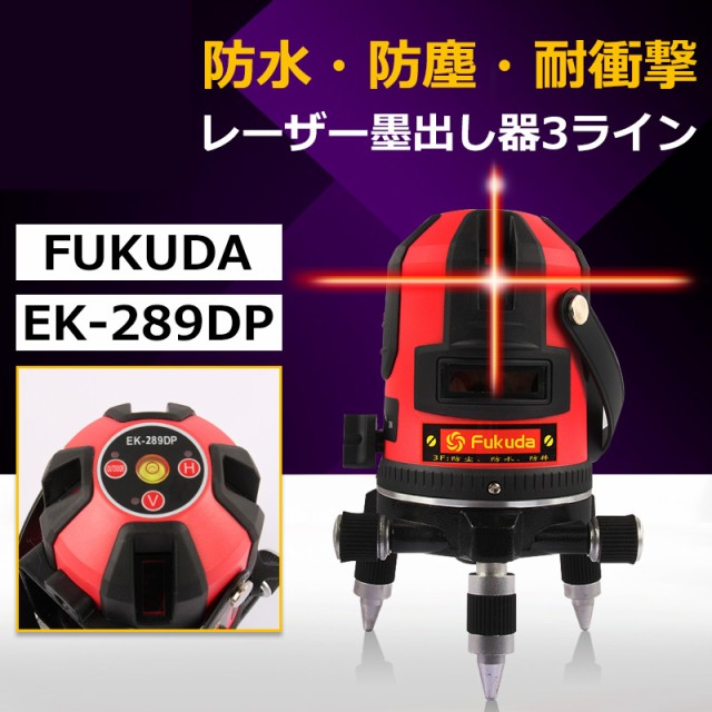 柔らかい 送料無料 Fukuda フクダ レーザー墨出し器 3ライン レーザーレベル 8倍強光 電池防水設計 墨だし 建築 測量 測定ek 2d 楽天カード分割 Bayounyc Com