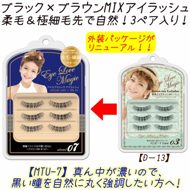 Newアイラブマジックアイラッシュ つけまつげ 3p バンビーナタイプ ブラック ブラウンミックス メール便2個まで D 13 Mtu 7 の通販はau Pay マーケット ネイル つけまのプリマベーラ 商品ロットナンバー