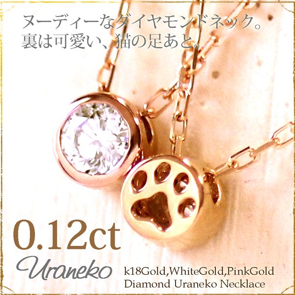 全国宅配無料 猫 肉球 ネックレス 一粒 ダイヤネックレス 0.12ct ダイヤモンドネックレス ネコ ペンダント レディース ジュエリー K18 彼女, ズシシ dcdb795d