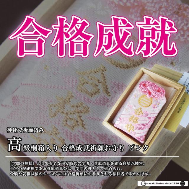 合格成就祈願お守り ピンク 高級桐箱入り 神社で祈願済み 受験 試験 入試 資格試験
