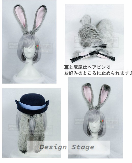 コスプレ道具 コスチューム ディズニー ズートピア Zootopia ジュディ ホップス Judy Hopps 風 擬人化 耳 尻尾セット ハロウィン C146cの通販はau Pay マーケット デザインステージ 商品ロットナンバー