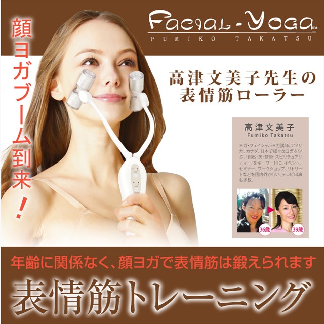 送料無料 フェイシャルヨガ シェイプリフトローラー 表情筋ローラー 高津文美子 顔ヨガ 表情筋トレーニング 美顔器 美容機器の通販はau Pay マーケット ソレイユ スマホ決済などok 商品ロットナンバー