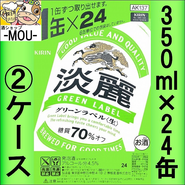 クリアランスセール 2ケース キリン 淡麗 生 グリーンラベル 350ml 発泡酒 グリーン350 Big Sale 三太郎の日 還元祭 クーポン使用可 特別価格 Centrodeladultomayor Com Uy