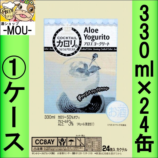 【1ケース】サントリー カクテルカロリ アロエヨーグリート 330ml【チューハイ】【リキュール】【かろり カロリ。】【ヨーグルト】 【1ケース】サントリー カクテルカロリ アロエヨーグリート 330ml【チューハイ】【リキュール】【かろり カロリ。】【ヨーグルト】
