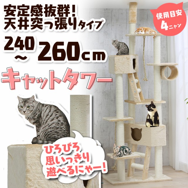 キャットタワー 天井突っ張りタイプ QQ80037 高さ約240～255cm ねこ 猫] 送料無料