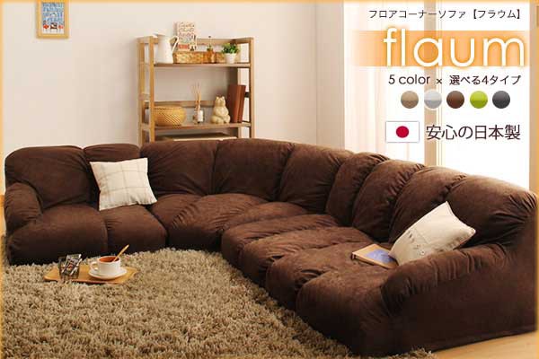 新品定番人気 送料無料 フロアコーナーソファフラウム ロータイプ 右コーナーセット ソファー ローソファー 布張り コーナーソファーの通販はau PAY マーケット - ミキヤ家具店|商品ロットナンバー:229 好評超特価