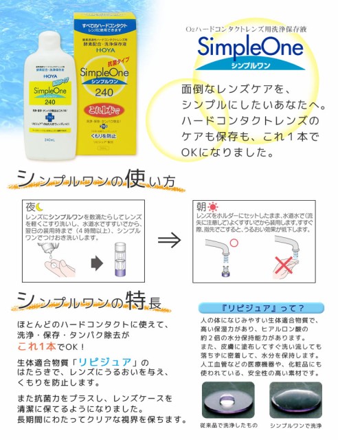 好評国産 .◇シンプルワン240ml / HOYA / ケア用品の通販はau PAY マーケット - ドリームコンタクト｜商品ロットナンバー：219083381  12箱 / ハード用洗浄・保存液 低価得価 - hualing.ge