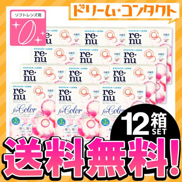 .全品ポイント10倍!1日9:59迄!◇レニューカラー 12箱/ ソフトレンズ用洗浄・保存液 / ボシュロム / ケア .全品ポイント10倍!1日9:59迄!◇レニューカラー 12箱/ ソフトレンズ用洗浄・保存液 / ボシュロム / ケア