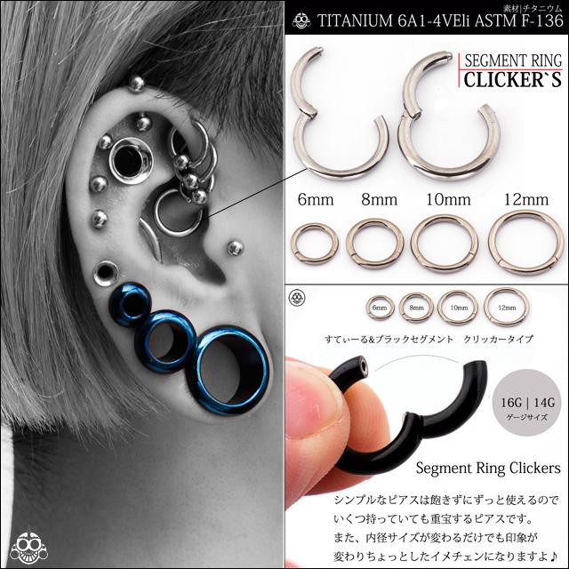 16G 14G ハイグレード 医療用チタン ノンアレルギー 簡単カチッと装着 セグメントリングピアス クリッカー