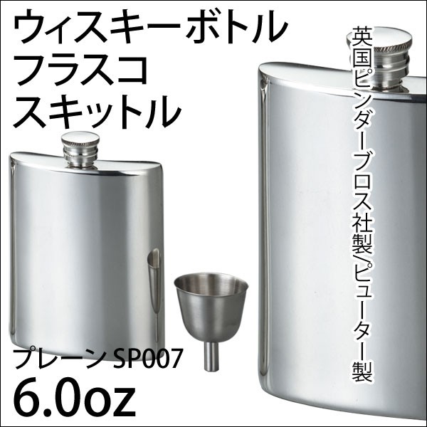 保存版 送料無料 フラスコ スキットル 6 0oz ジョウゴ付 英国ピンダーブロス社 ピューター製 Sp007 A154 1007 ウイスキー ブランデー 焼酎など 驚きの安さ Www Socattkenya Org