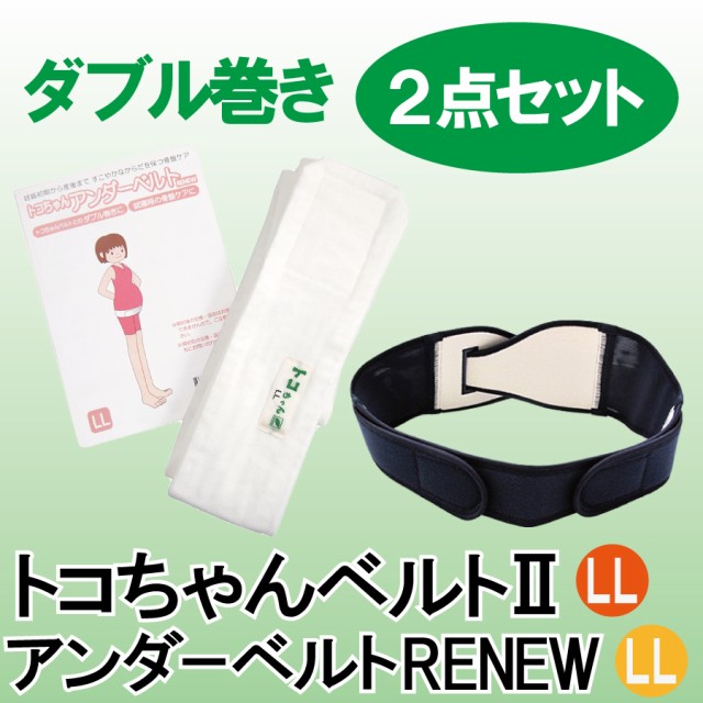 全日本送料無料 送料無料 トコちゃんベルト2 Llサイズ アンダーベルトrenew Llサイズの ダブル巻きセット 楽天 Prawasnow In