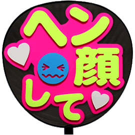 片面 うちわ 立体 ヘン顔して 丸ゴ ピンクバック ジャニーズ 応援 コンサート 手作りの通販はau Pay マーケット グッズ うちわ専門店 ファンクリ 商品ロットナンバー 片面 うちわ 立体 ヘン顔して 丸ゴ ピンクバック ジャニーズ 応援 コンサート 手作りの通販はau Pay マーケット グッズ うちわ専門店 ファンクリ 商品ロットナンバー