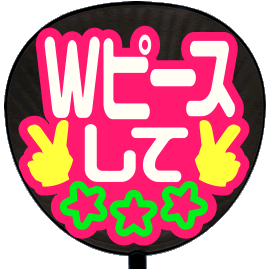 応援 うちわ 片面 シール Wピースして まーと ピンクバック ジャニーズ コンサート 手作りの通販はau Pay マーケット グッズ うちわ専門店 ファンクリ 商品ロットナンバー