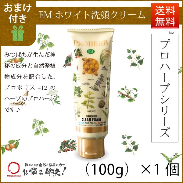 お手軽 おまけ付 プロハーブ Em ホワイト 洗顔クリーム 100g 自然派 サンプル プレゼント付 送料込 送料無料 の通販はau Pay マーケット 自然と伝承の力 みつばちロード 商品ロットナンバー