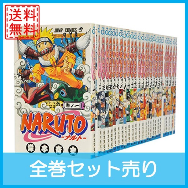 全国宅配無料 ナルト Naruto 全巻セット1巻 72巻 送料無料 コミック 人気ブランドを Vigorgh Com