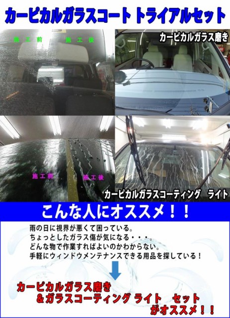 残りわずか 在庫限り超価格 業務用 カーピカル ガラスコートトライアルセット 0ml ガラス磨き ガラス傷 油膜 撥水 コーティング ワイパー傷 傷 小傷 ガラコ 鱗 Saleアイテム Alimamiy Ru