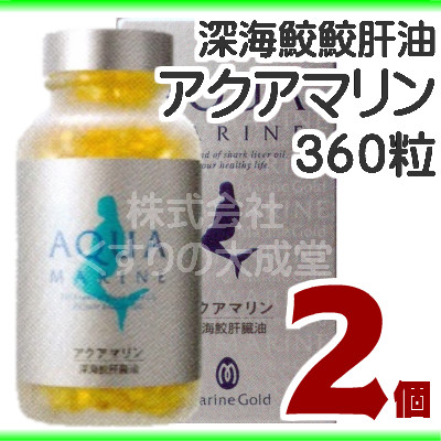 開店祝い アクアマリン 360粒 2個 10粒 6個 深海鮫鮫肝油 鮫肝 株式会社 マリンゴールド 21新作 Grammo Org