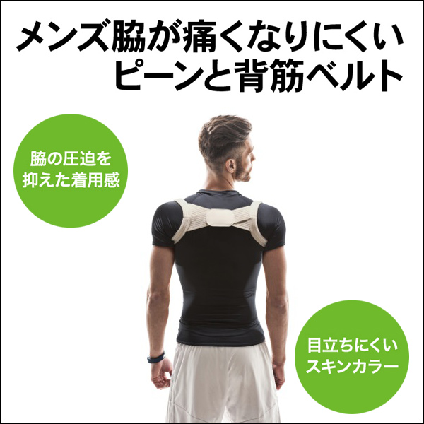 メンズ脇が痛くなりにくいビーンと背筋ベルト 姿勢補正 背筋矯正ベルト 猫背 補正ベルト 男性用 メンズ用の通販はWowma!(ワウマ) , グッドチョイス|商品ロット