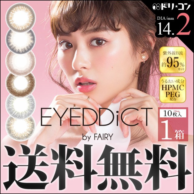 全品ポイント10倍!1日9:59迄!◇◆メール便送料無料◆アイディクト 10枚入り ネコポス 1日使い捨て カラコン 度あり 度なし 全品ポイント10倍!1日9:59迄!◇◆メール便送料無料◆アイディクト 10枚入り ネコポス 1日使い捨て カラコン 度あり 度なし
