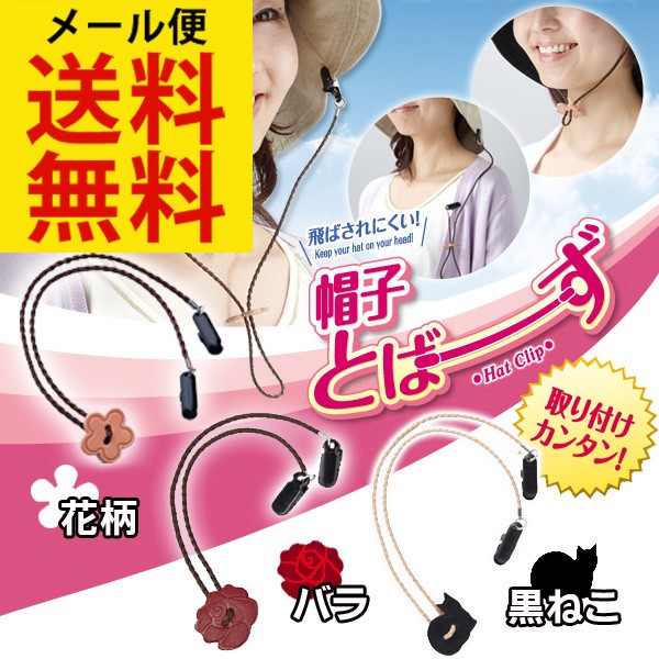 帽子クリップ【送料無料★メール便出荷】帽子とばーず【 帽子 飛ばない クリップ 留め 】帽子が飛ばされない ハットクリップ!! 帽子クリップ【送料無料★メール便出荷】帽子とばーず【 帽子 飛ばない クリップ 留め 】帽子が飛ばされない ハットクリップ!!