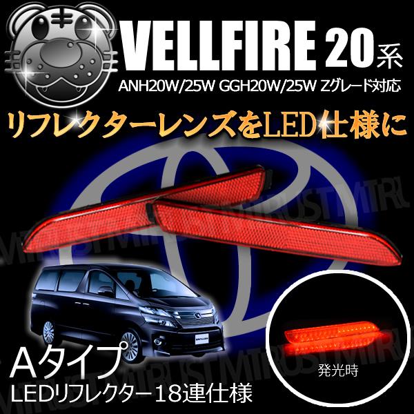 Ledリフレクター 18連仕様 ヴェルファイア 系 Zグレード 前期 後期 対応 レッド発光 Aタイプ ブレーキ ポジション連動 エムトラ の通販はau Pay マーケット エムトラcarショップ 商品ロットナンバー