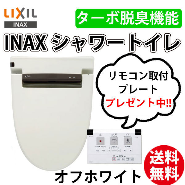 リモコン取付プレート プレゼント メール便発送 ｉｎａｘ ｌｉｘil シャワートイレ Cw Rva Bn8 オフホワイの通販はau Pay マーケット Livtec リブテック 商品ロットナンバー